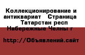  Коллекционирование и антиквариат - Страница 13 . Татарстан респ.,Набережные Челны г.